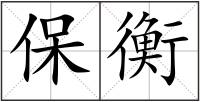 保衡