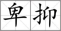 卑抑