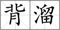 背溜