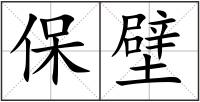 保壁
