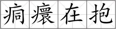 痌癏在抱