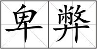 卑弊