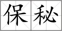 保秘