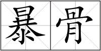 暴骨