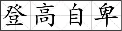 登高自卑