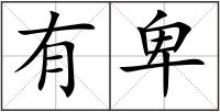 有卑