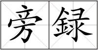 旁録