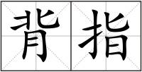 背指