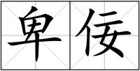 卑佞