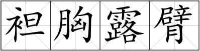 袒胸露臂