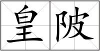 皇陂