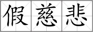 假慈悲