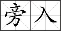 旁入