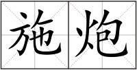 施炮