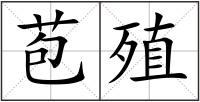 苞殖