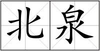 北泉