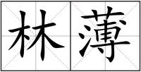 林薄