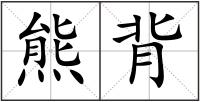 熊背