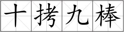 十拷九棒