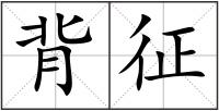 背征