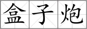 盒子炮