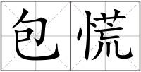 包慌
