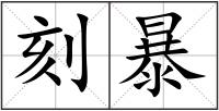 刻暴