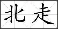 北走
