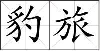 豹旅