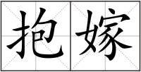 抱嫁