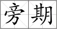 旁期