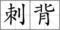 刺背