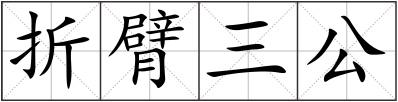 折臂三公