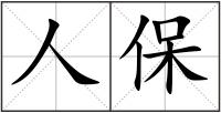 人保