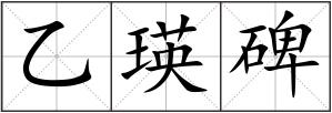乙瑛碑