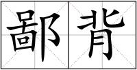 鄙背
