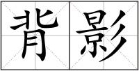背影