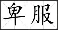 卑服