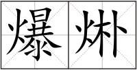 爆烞