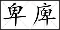 卑庳