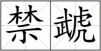 禁虣