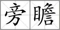 旁瞻