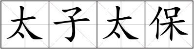 太子太保