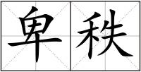 卑秩