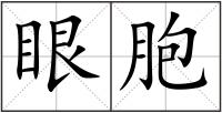 眼胞