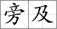 旁及