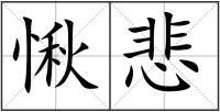 愀悲