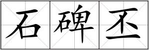 石碑丕