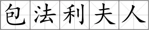 包法利夫人