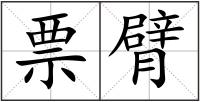 票臂